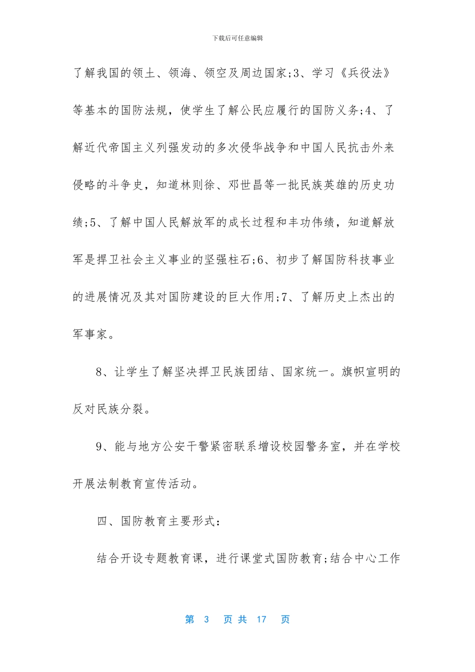 -国防教育观后感范文_第3页