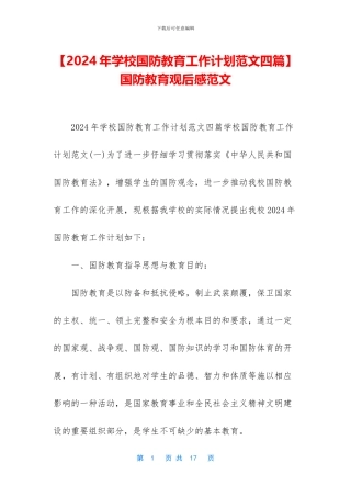 -国防教育观后感范文