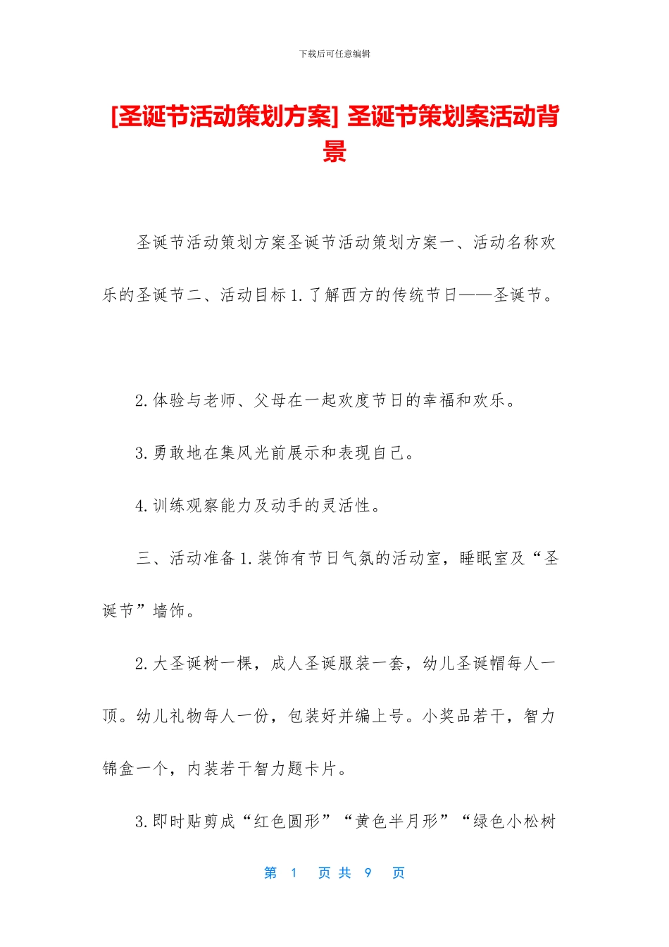 -圣诞节策划案活动背景_第1页