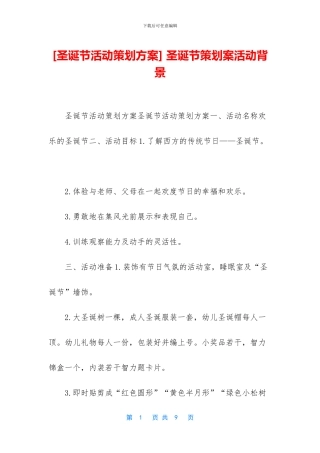 -圣诞节策划案活动背景