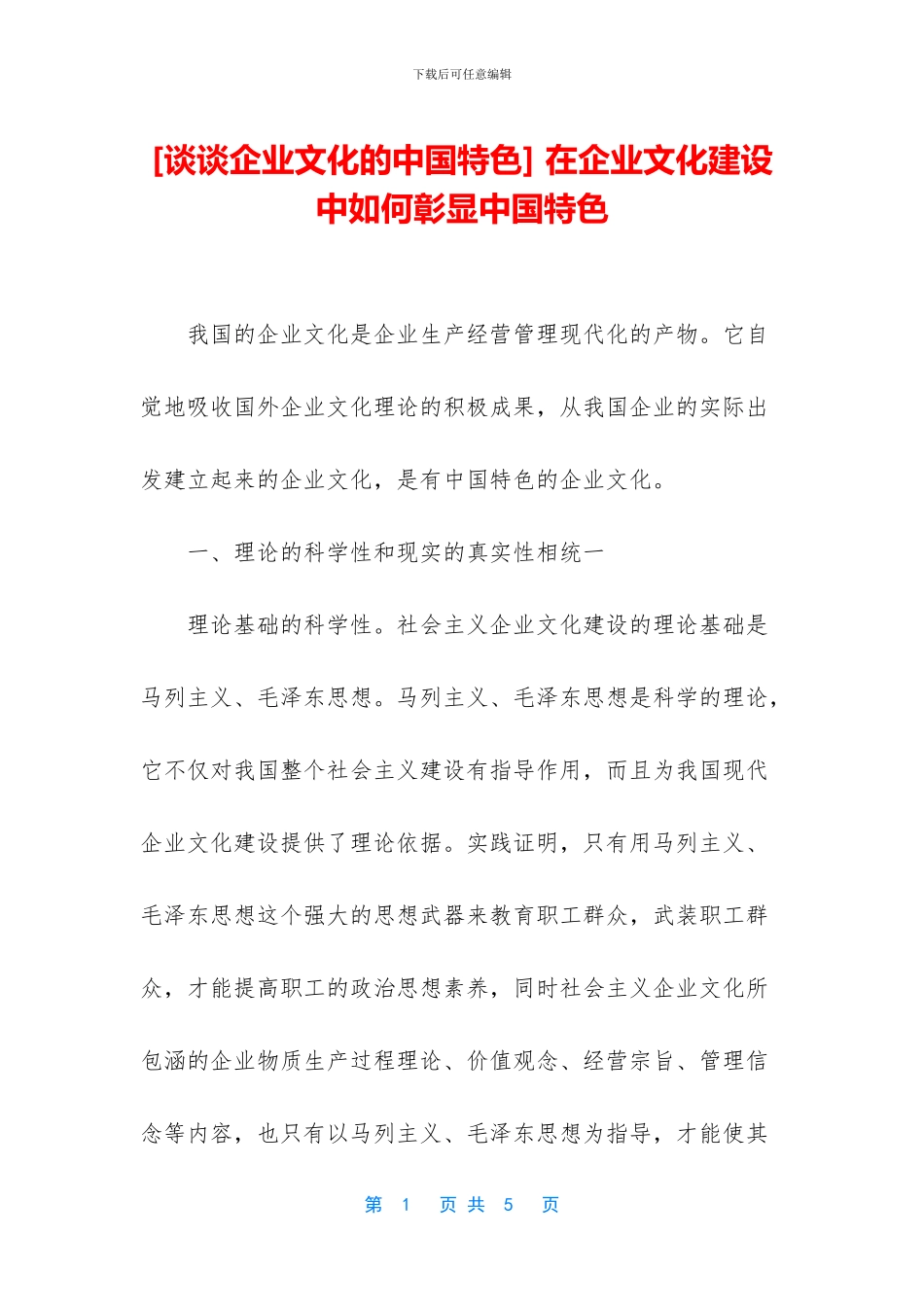 -在企业文化建设中如何彰显中国特色_第1页