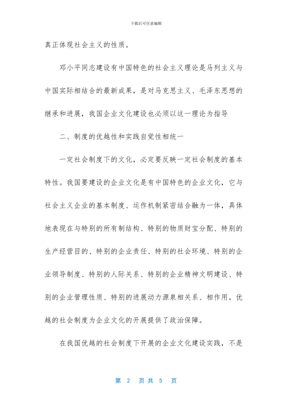 -在企业文化建设中如何彰显中国特色_第2页