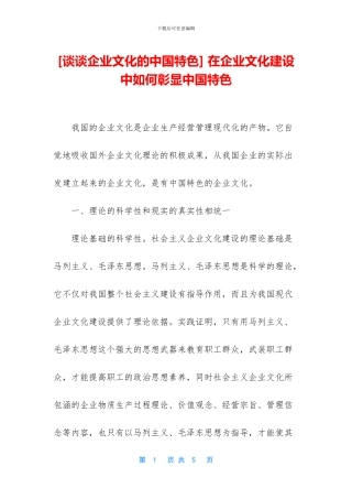 -在企业文化建设中如何彰显中国特色