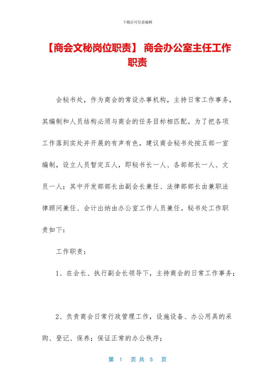 -商会办公室主任工作职责_第1页