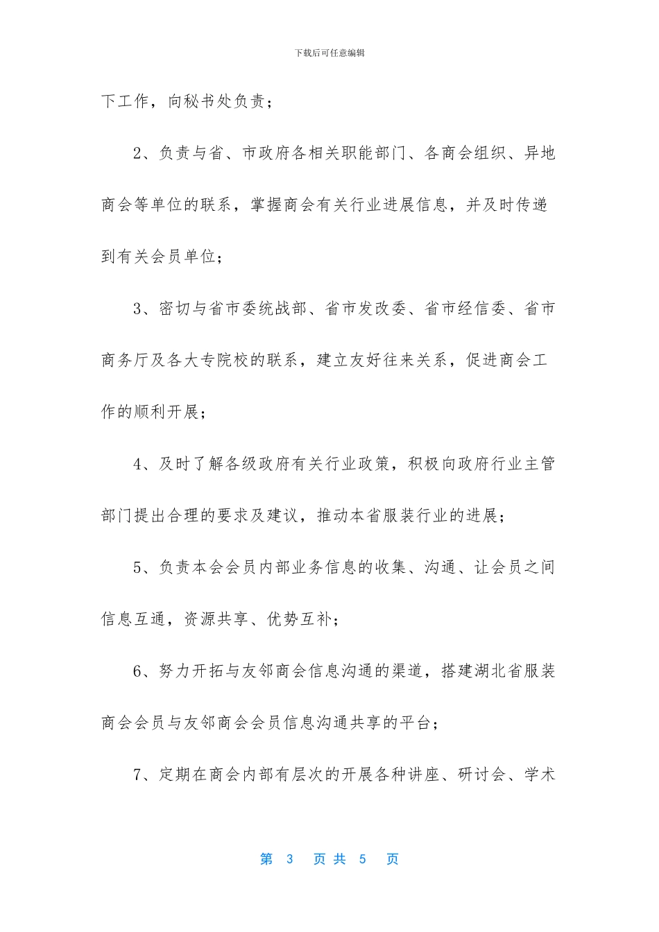 -商会办公室主任工作职责_第3页