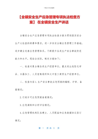 -在全镇安全生产讲话