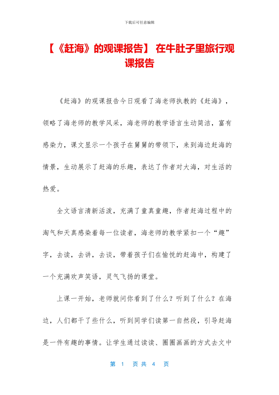 -在牛肚子里旅行观课报告_第1页