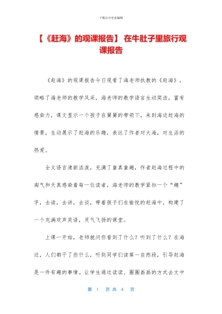 -在牛肚子里旅行观课报告