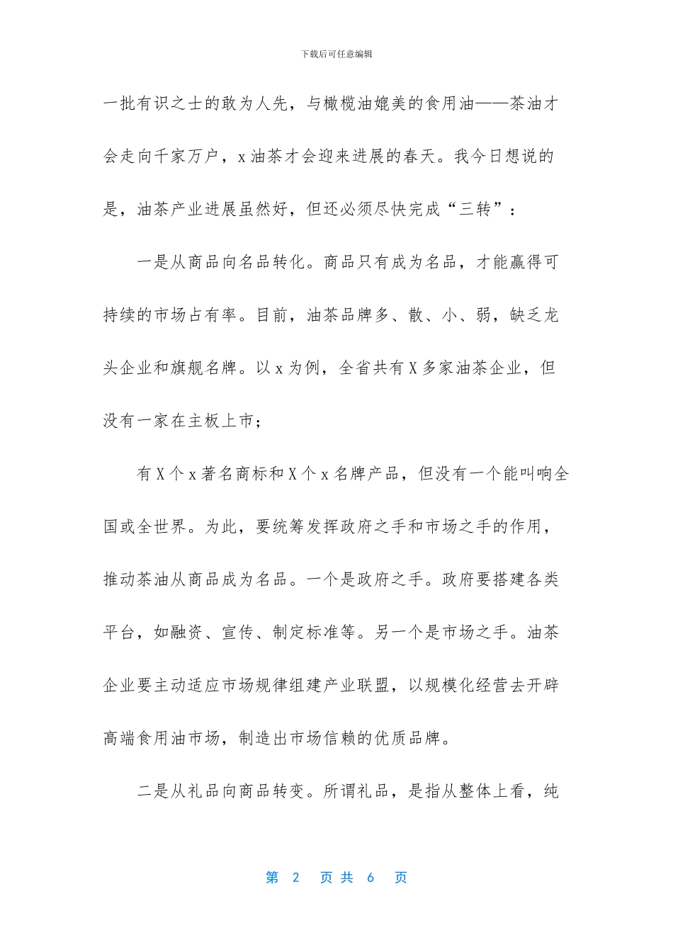 -在油茶产业推进会上的讲话_第2页