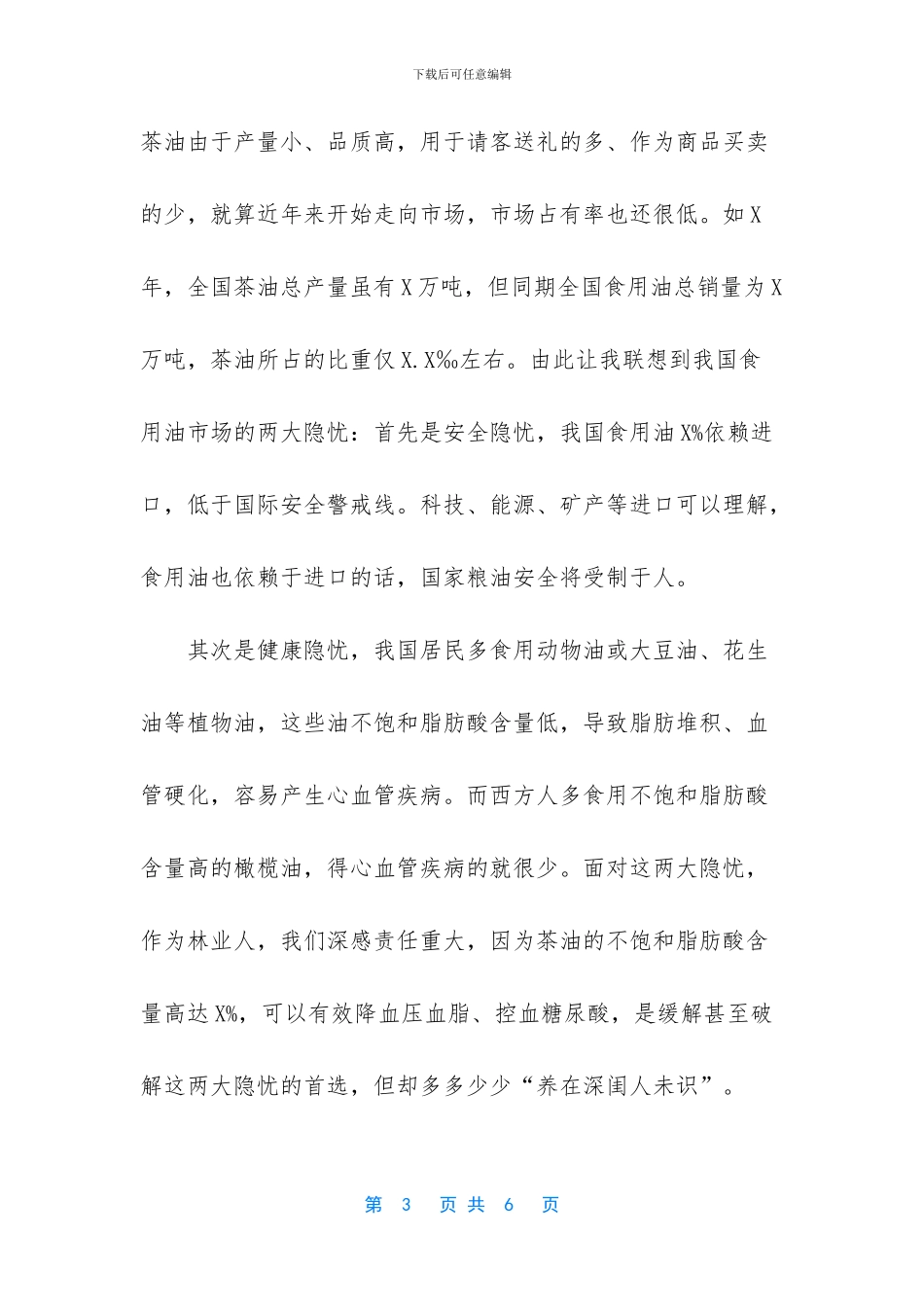 -在油茶产业推进会上的讲话_第3页