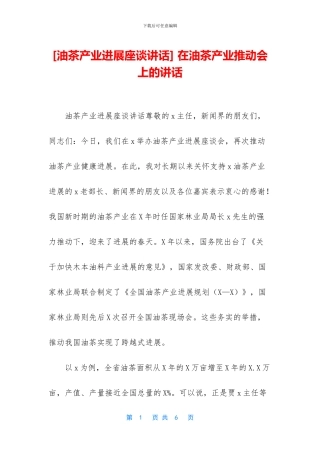 -在油茶产业推进会上的讲话