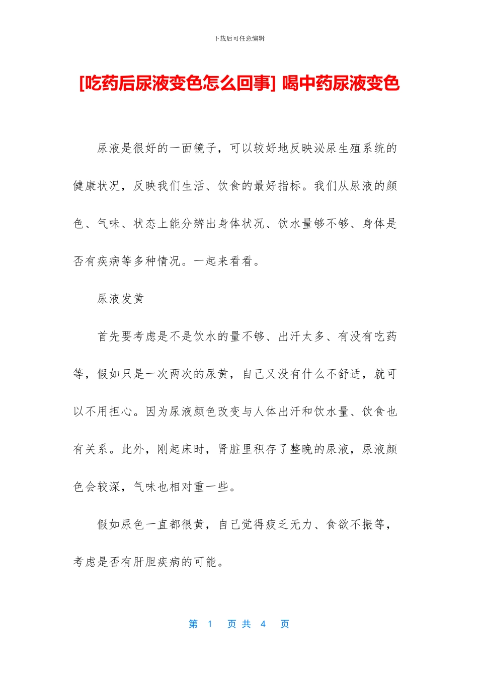 -喝中药尿液变色_第1页