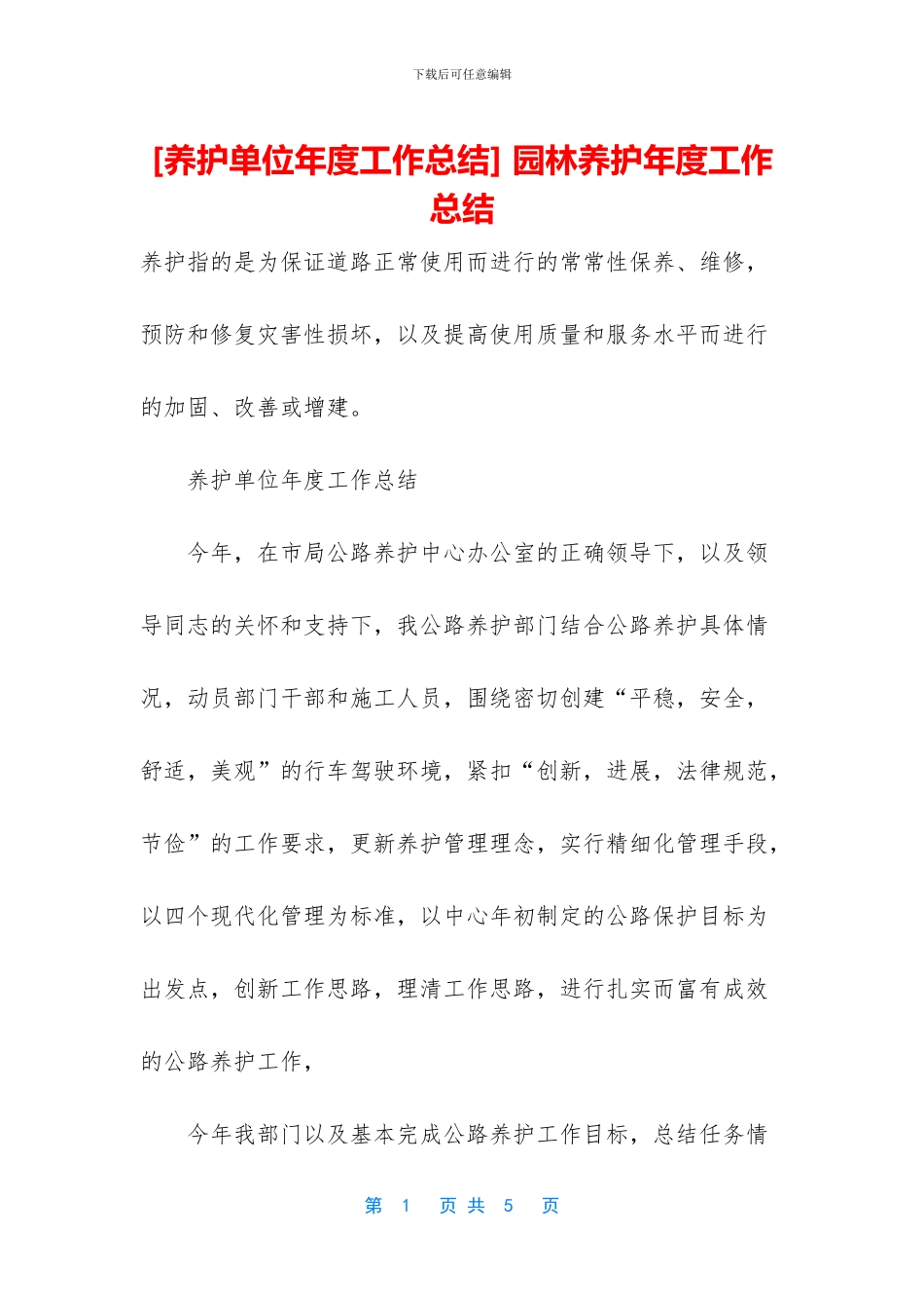 -园林养护年度工作总结_第1页