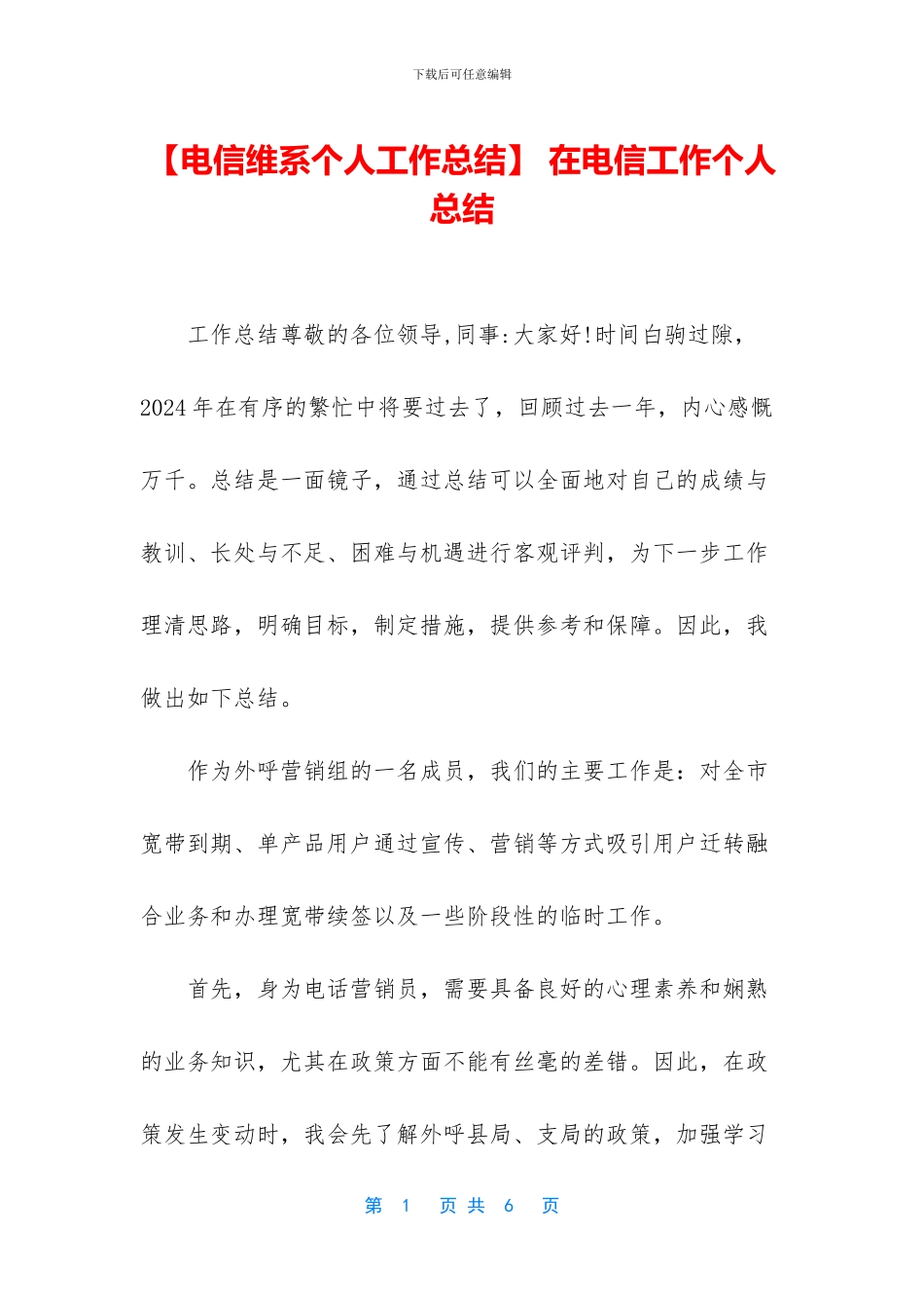 -在电信工作个人总结_第1页