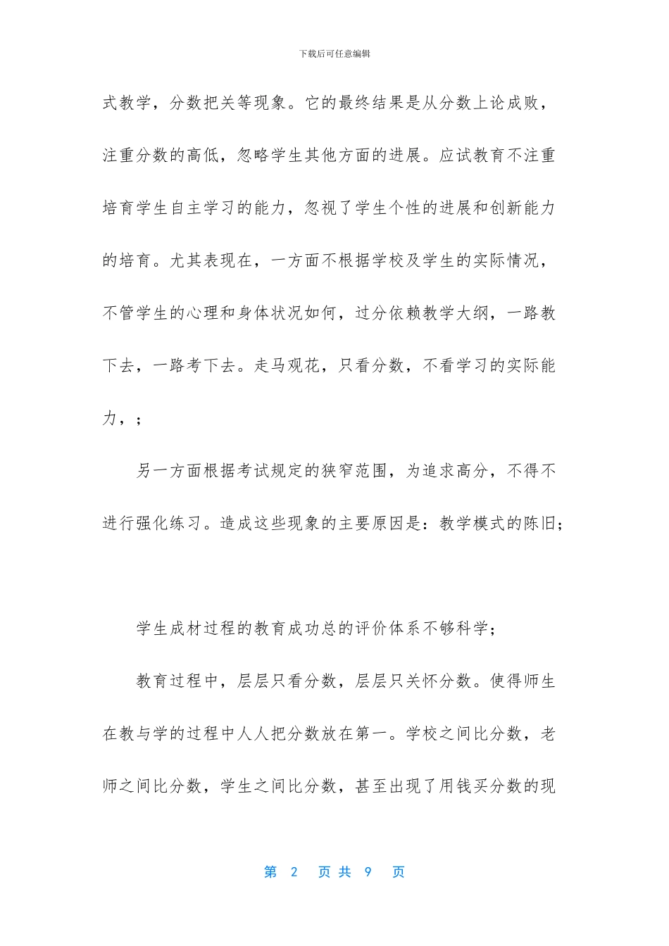 -在素质教育实施过程中努力构建_第2页