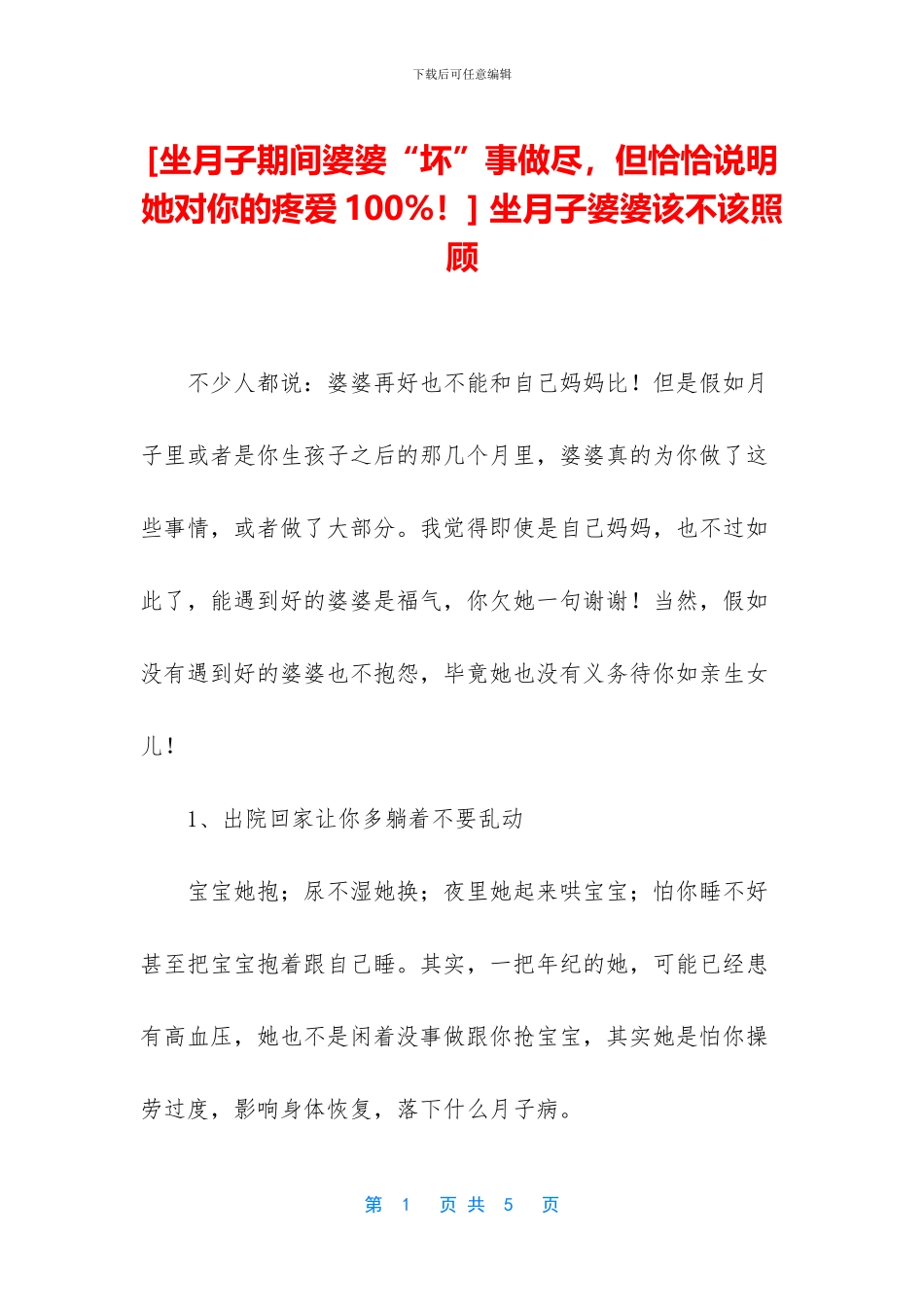 -坐月子婆婆该不该照顾_第1页