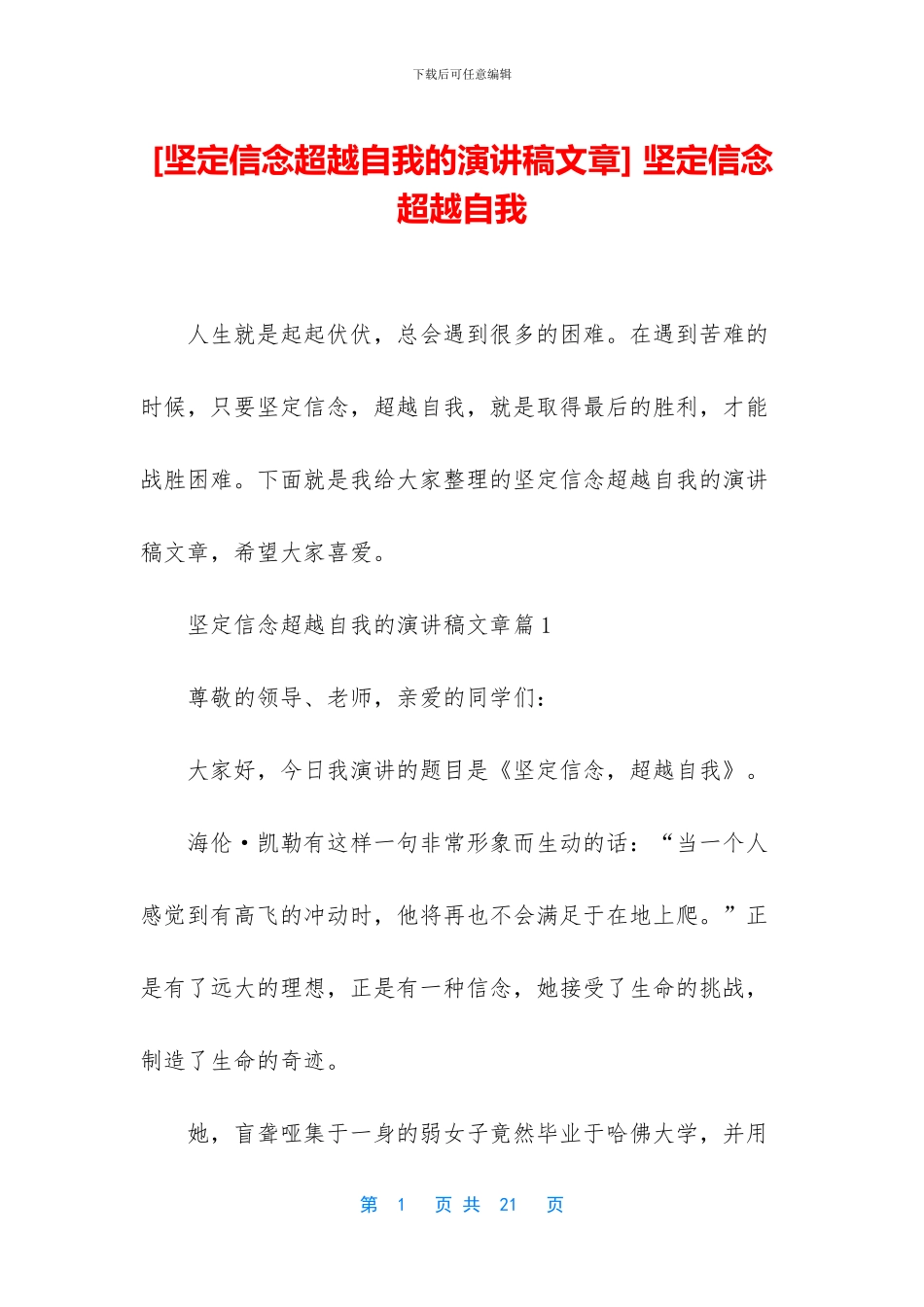-坚定信念超越自我_第1页