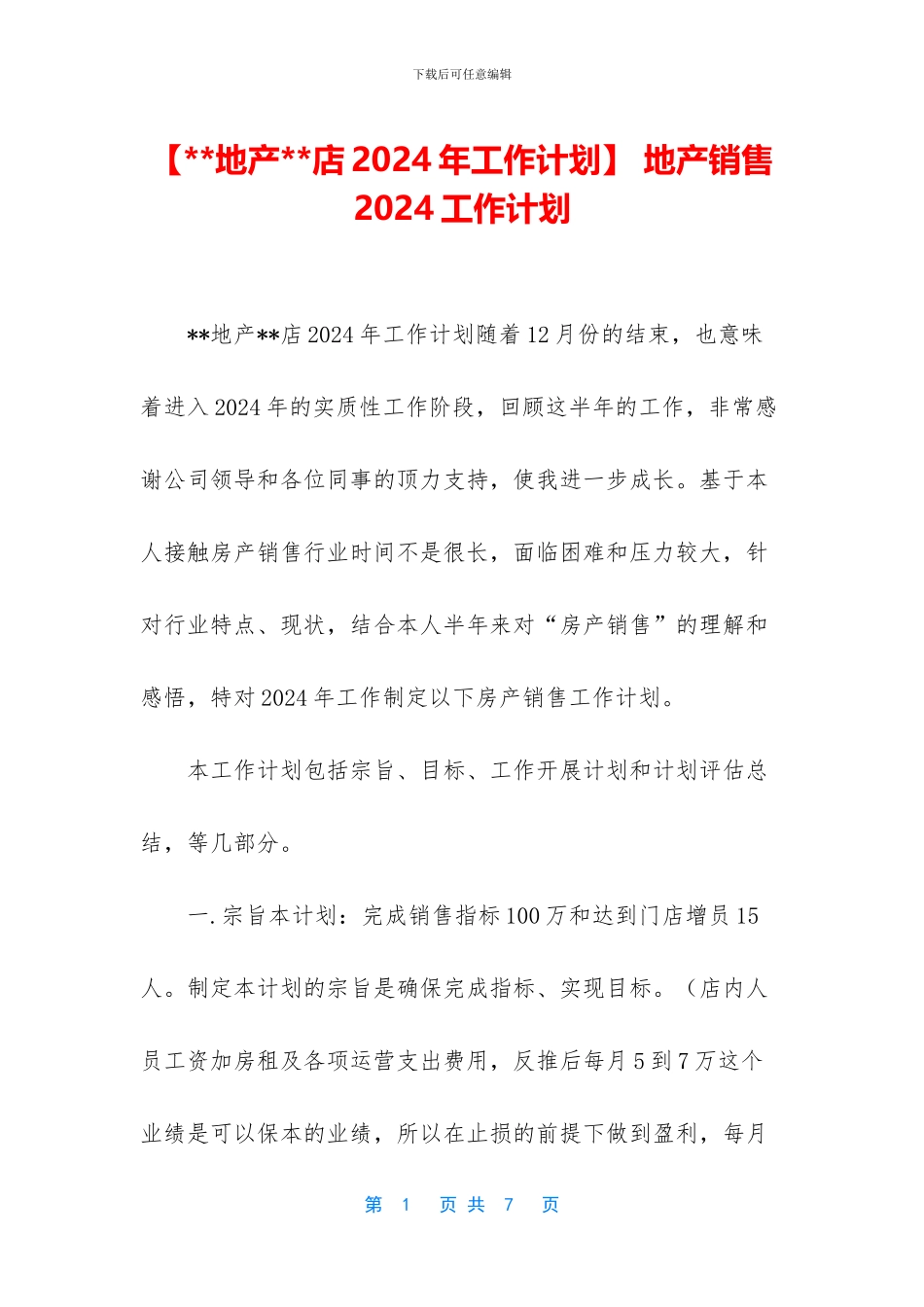 -地产销售2024工作计划_第1页