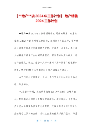 -地产销售2024工作计划