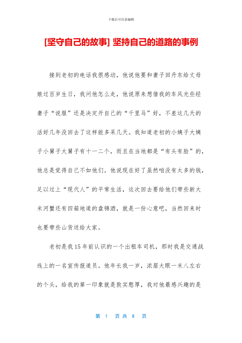 -坚持自己的道路的事例_第1页