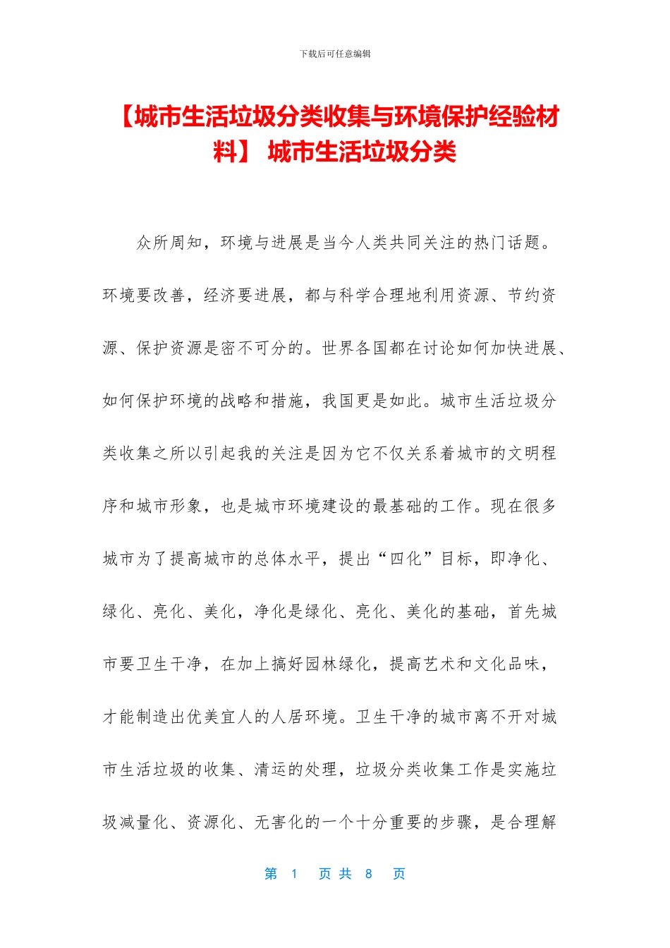 -城市生活垃圾分类_第1页