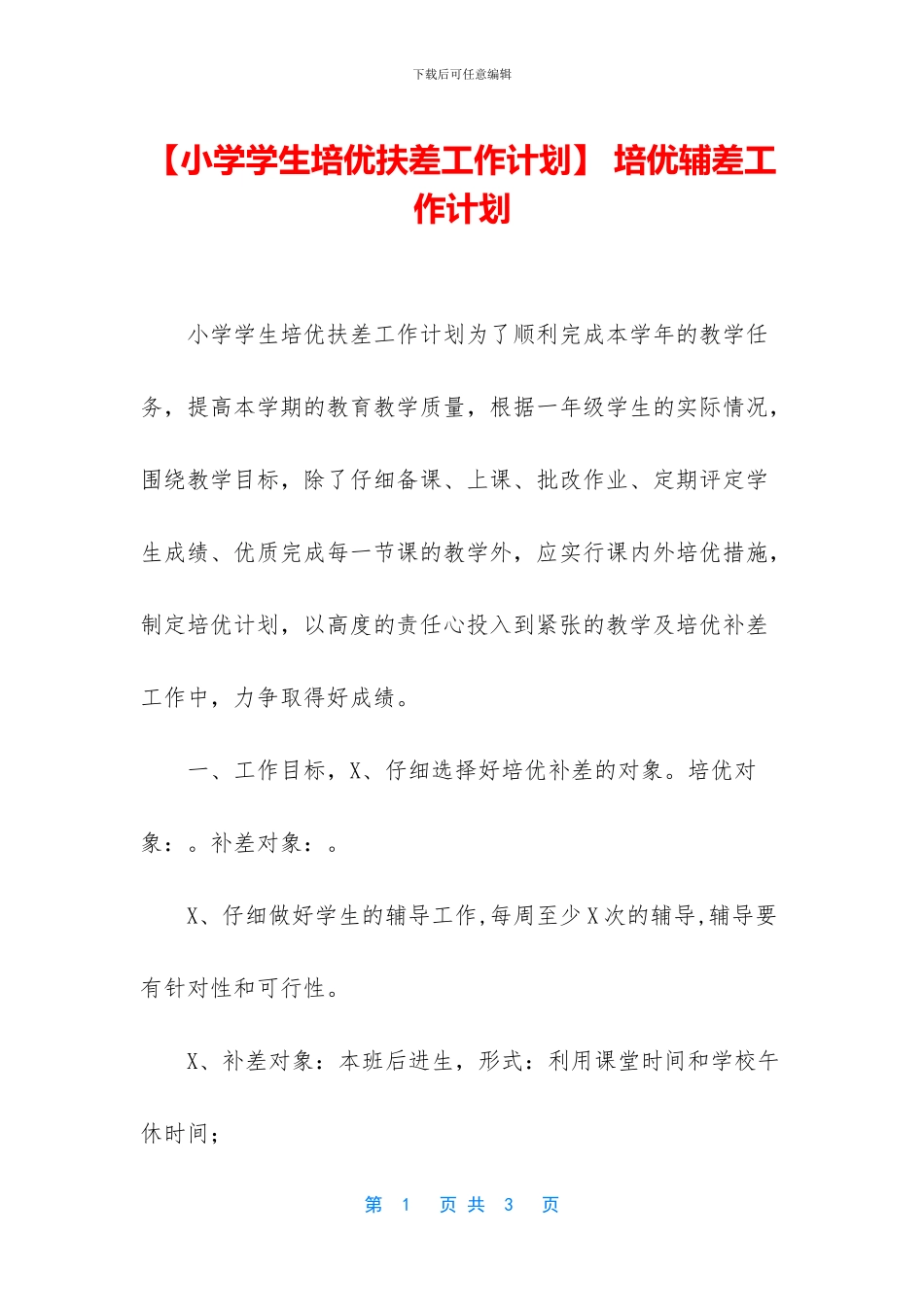 -培优辅差工作计划_第1页