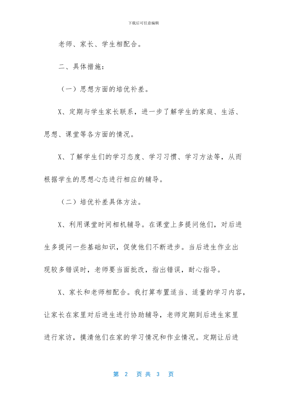 -培优辅差工作计划_第2页