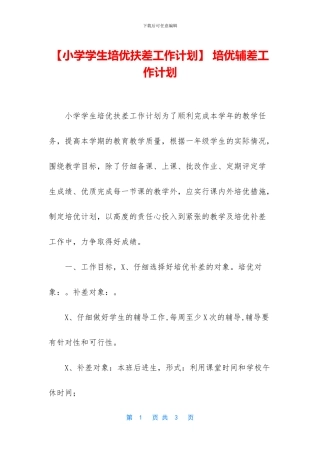 -培优辅差工作计划