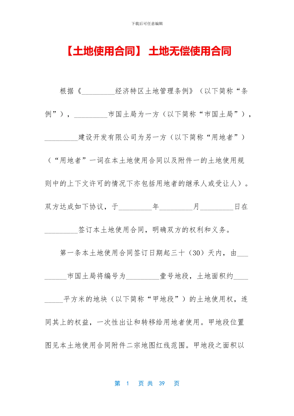 -土地无偿使用合同_第1页