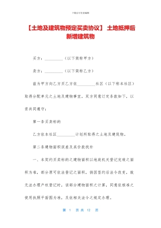 -土地抵押后新增建筑物