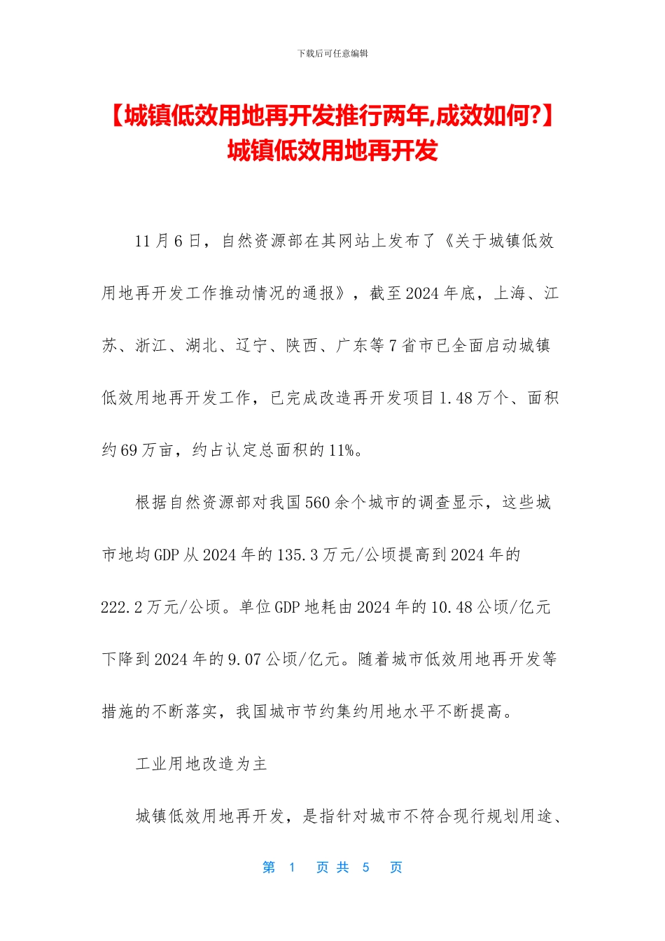 -城镇低效用地再开发_第1页