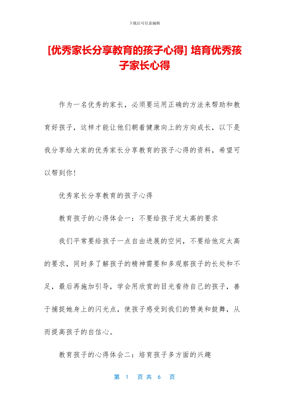 -培养优秀孩子家长心得_第1页
