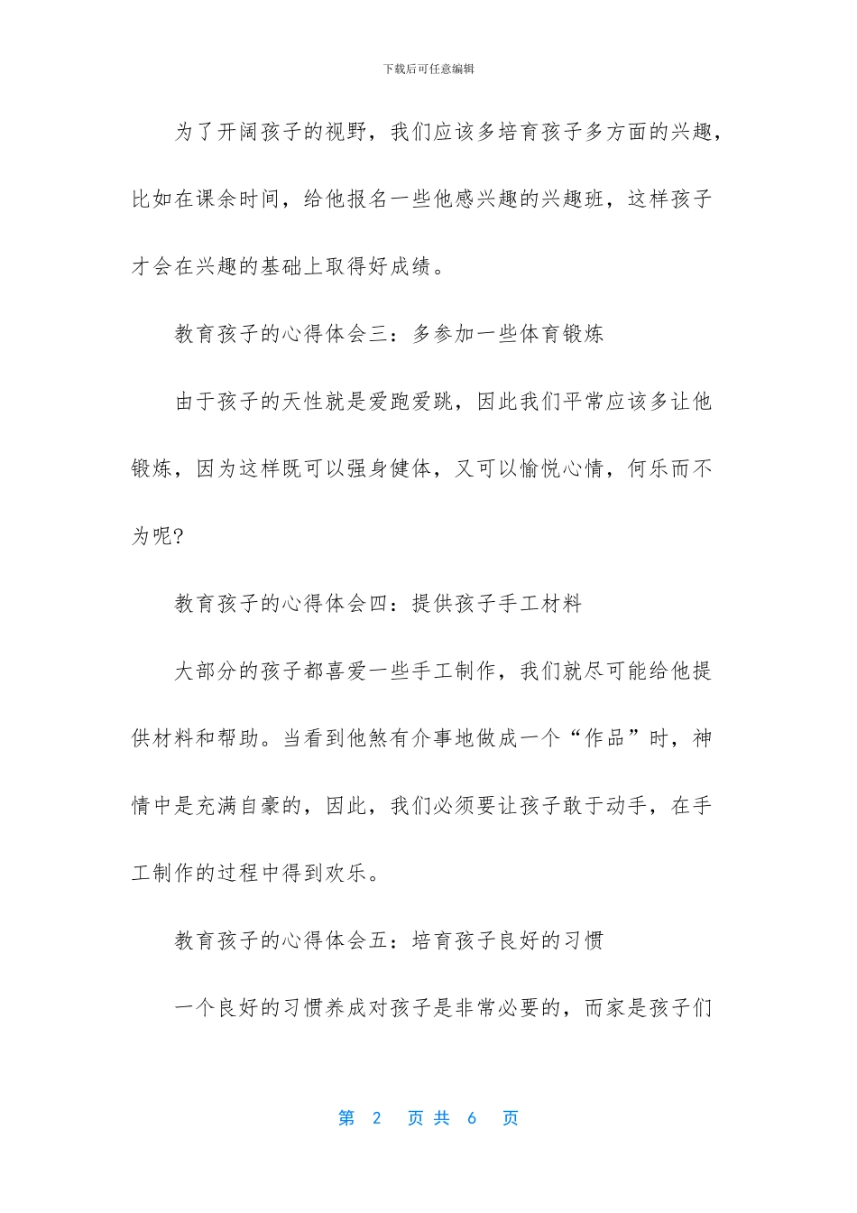 -培养优秀孩子家长心得_第2页