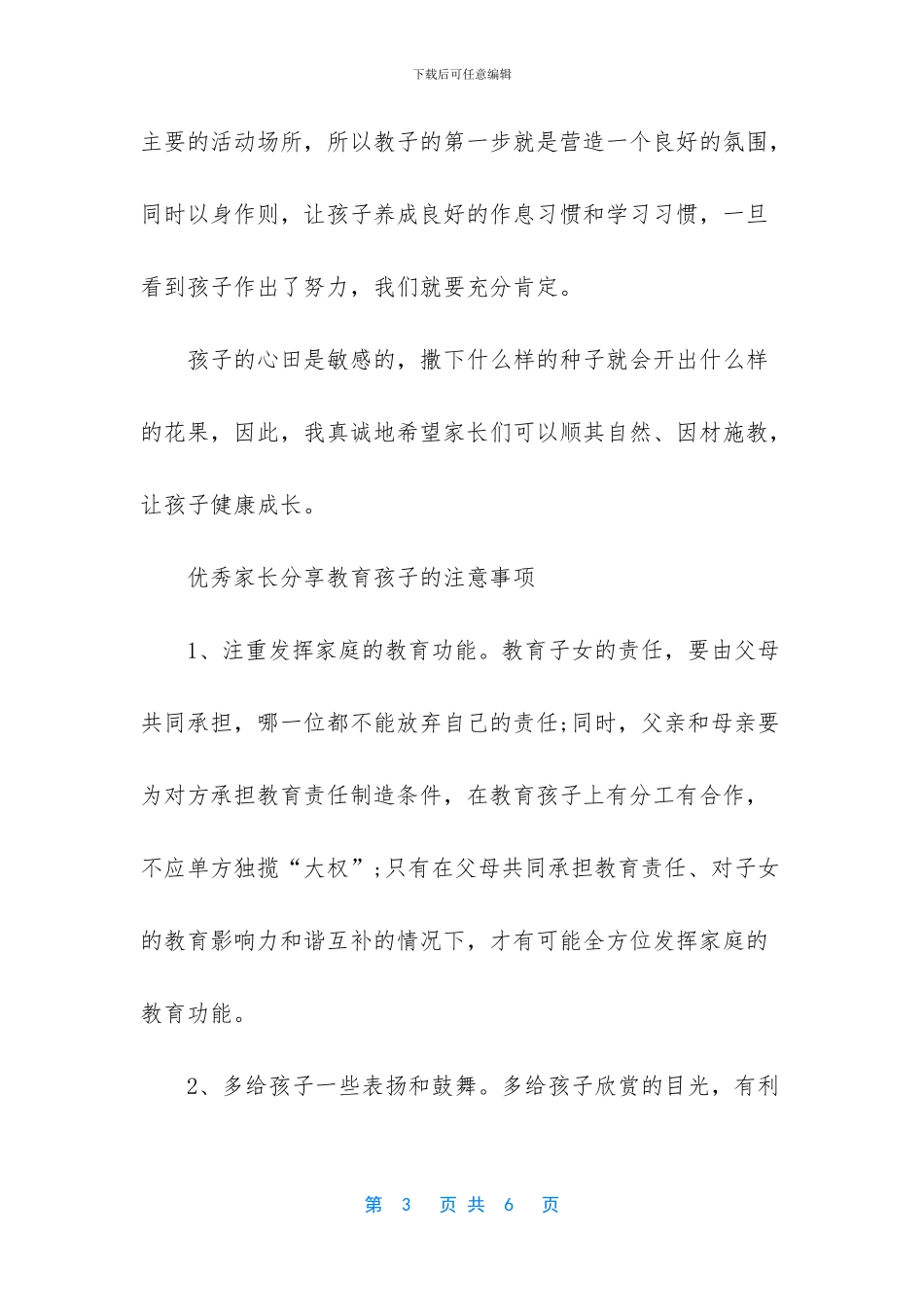 -培养优秀孩子家长心得_第3页