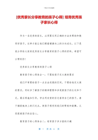 -培养优秀孩子家长心得