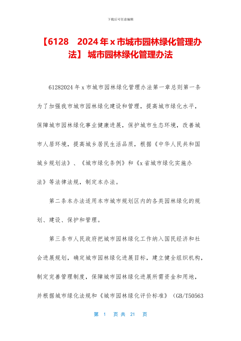 -城市园林绿化管理办法_第1页