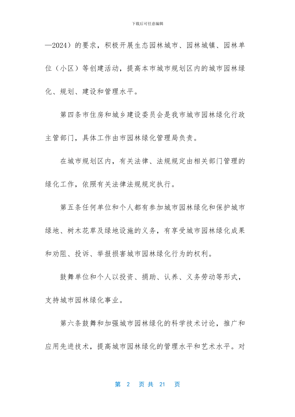 -城市园林绿化管理办法_第2页
