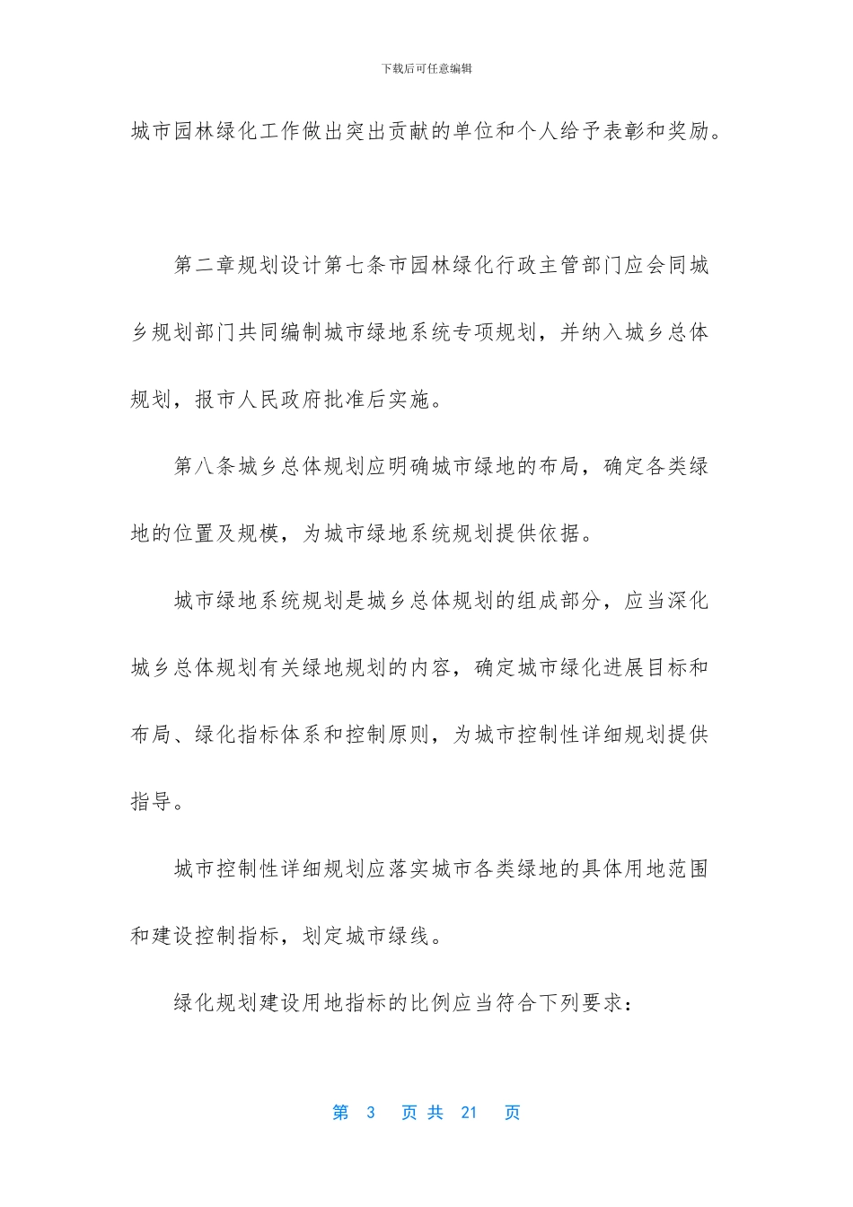 -城市园林绿化管理办法_第3页