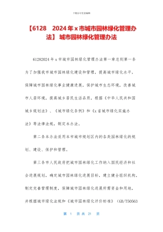 -城市园林绿化管理办法