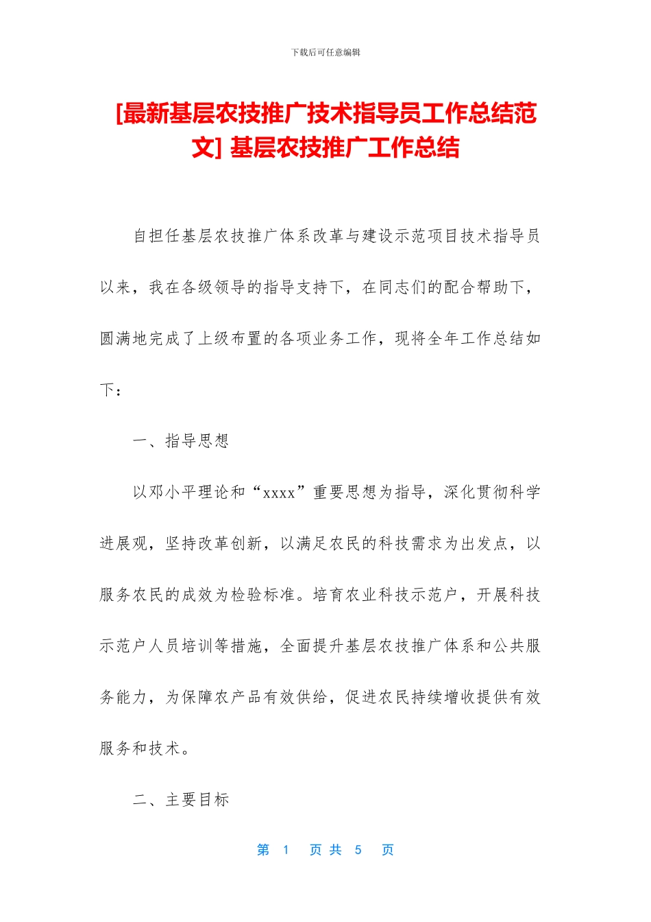 -基层农技推广工作总结_第1页