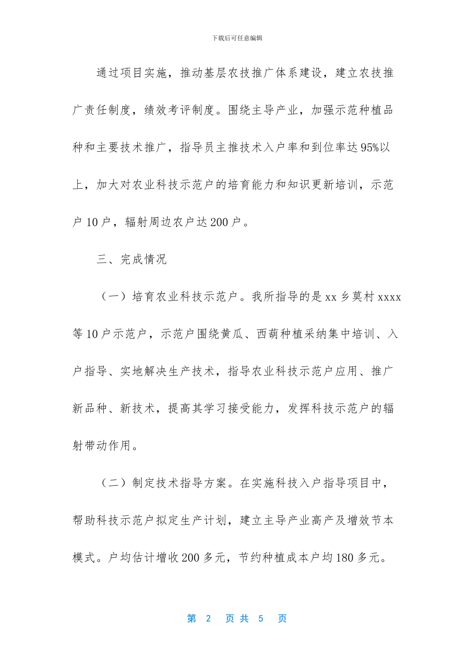 -基层农技推广工作总结_第2页