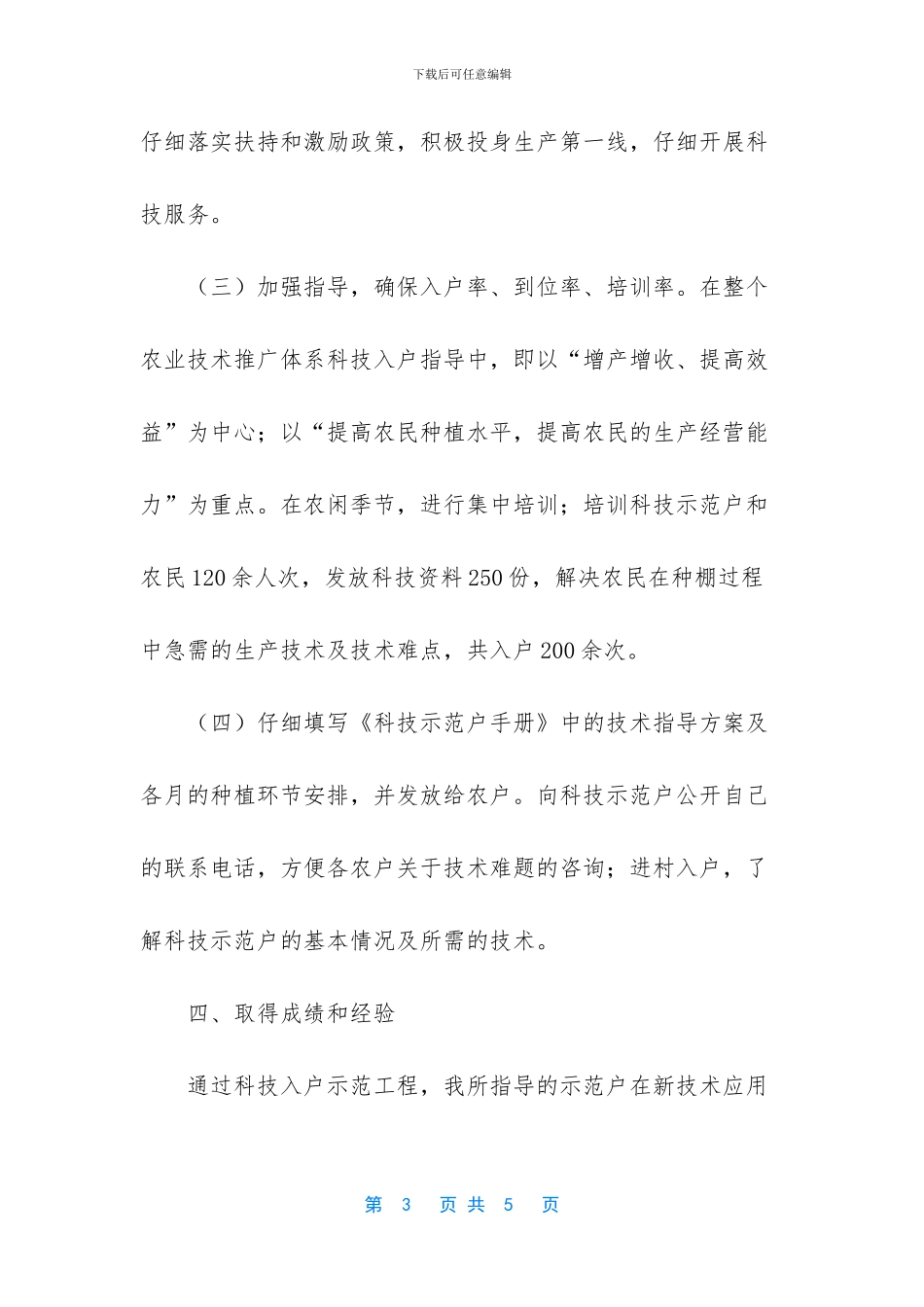 -基层农技推广工作总结_第3页