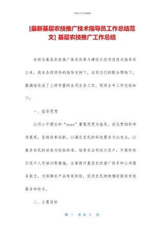 -基层农技推广工作总结