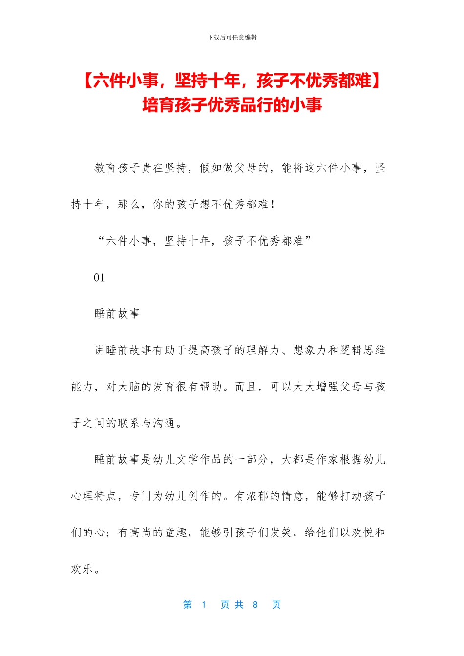 -培养孩子优秀品格的小事_第1页