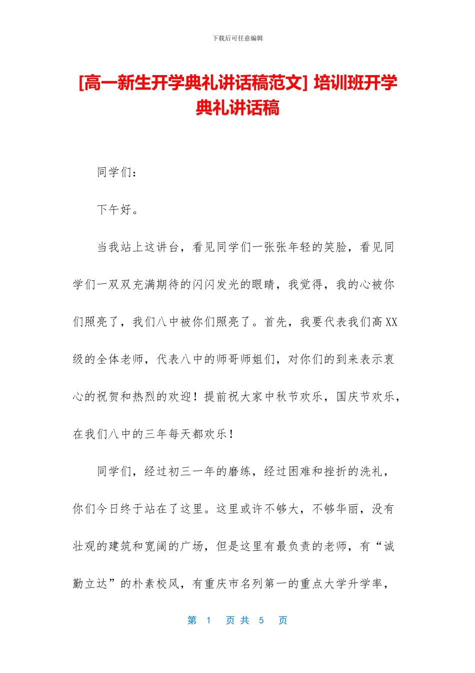 -培训班开学典礼讲话稿_第1页