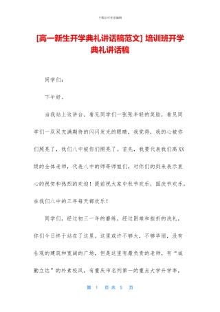 -培训班开学典礼讲话稿