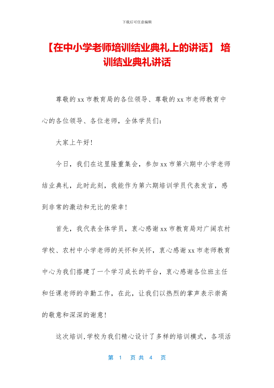 -培训结业典礼讲话_第1页