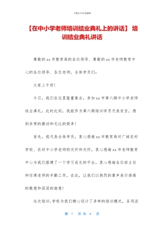 -培训结业典礼讲话