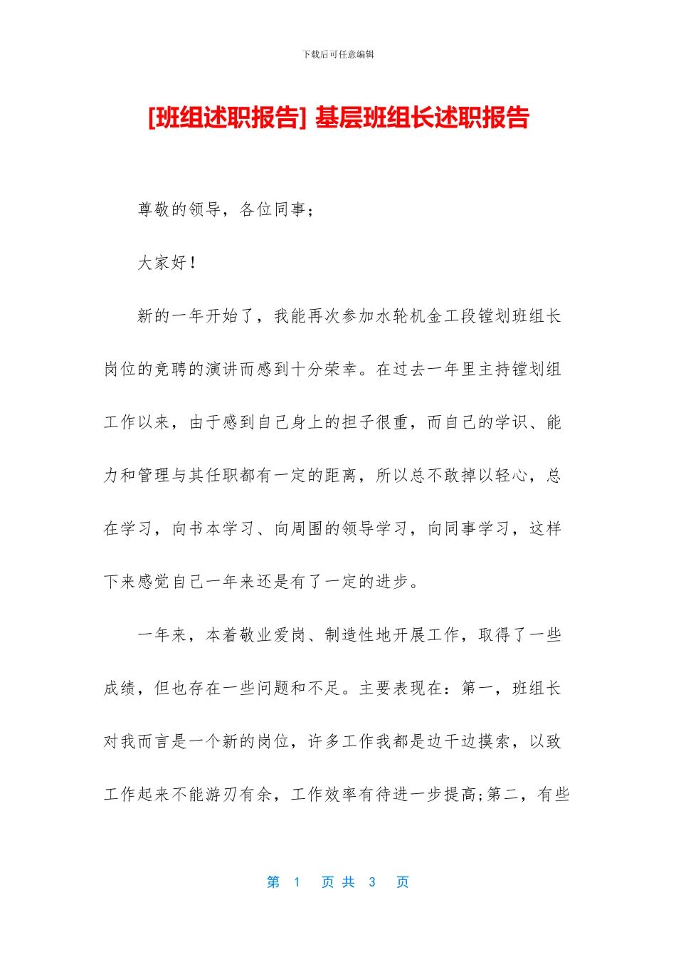 -基层班组长述职报告_第1页