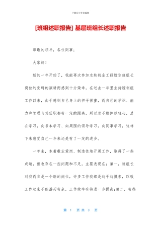 -基层班组长述职报告